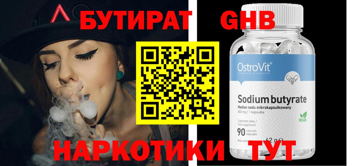 БУТИРАТ оксибутират Искитим